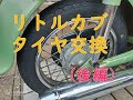 リトルカブ Rタイヤ交換(後編)