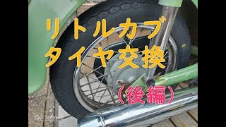 リトルカブ Rタイヤ交換(後編)