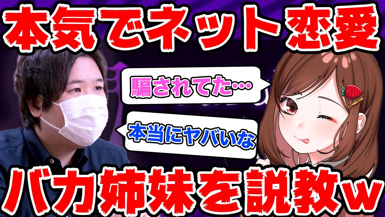 本気でネット恋愛して騙され続けたバカ姉妹を説教するコレコレ…