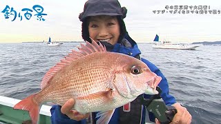 【釣り百景】#476 冬の東京湾で大奮闘！マアジ・マダイをコマセ釣りで狙う