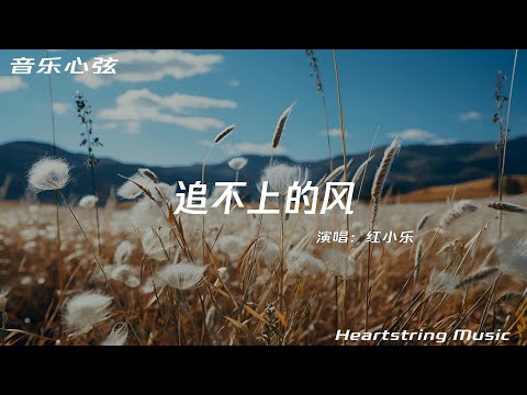 紅小樂《追不上的風》『你是我追不上的風，是我做不完的夢』【動態歌詞MV】