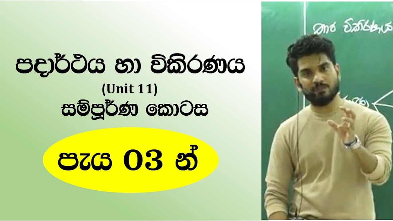 පදාර්ථය හා විකිරණය  සම්පූර්ණ කොටසේ සාරාංශය පැය 03 න්