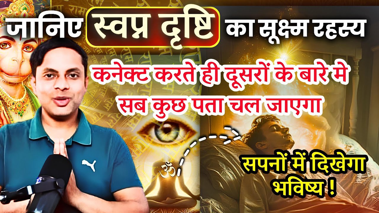 स्वपन दृष्टि का सूक्ष्म रहस्य | Connect करते ही दूसरों के बारे मे कैसे पता चल जायेगा By Vikas Saini
