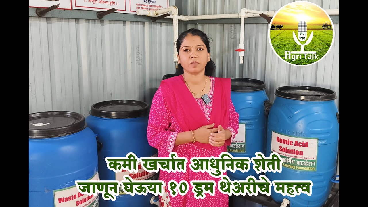 कमी खर्चात आधुनिक शेती / जाणून घेऊया १० ड्रम थेअरीचे महत्व