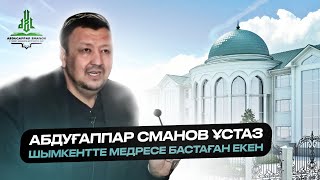 АБДУҒАППАР СМАНОВтың айтылмаған аманаты