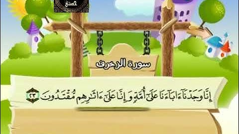 43- المصحف المعلم مع ترديد الأطفال الشيخ محمد صديق المنشاوي سورة الزخرف