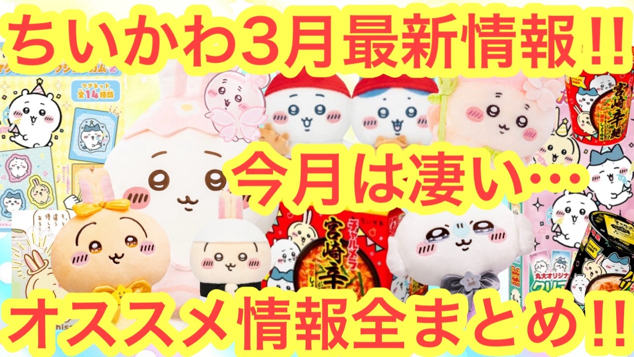 【ちいかわ】ちいかわ２０２６年３月最新情報全まとめ！！オススメの熱い情報をお届けです＾＾！！