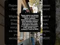 Папа на поддерже родители отношения Папа на поддерже родители отношения