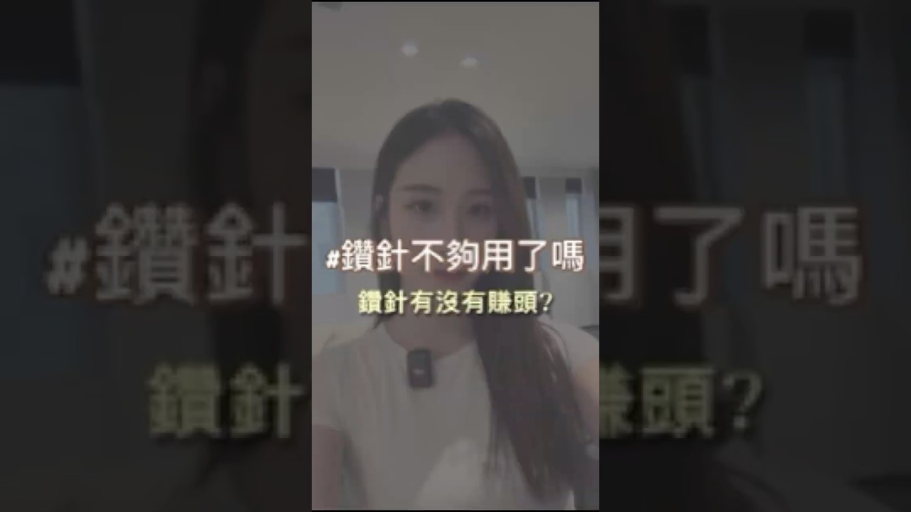 鑽針有沒有賺頭呢? 縮圖