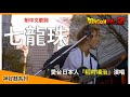 【臺灣男生超愛系列】日本人在台灣演唱了那首動畫名曲！結果...