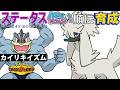 【カイリキイズム2】ステ低い順:トリミアン【ポケモンチャンピオンズ】