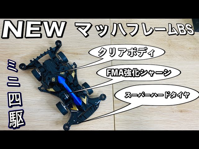 ミニ四駆）マッハフレーム！がさらにカッコよく新登場‼︎ - YouTube