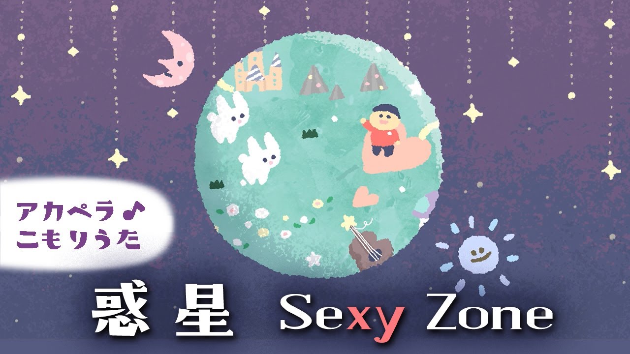 30分】惑星 SexyZone新曲♪ ママが歌う子守唄【ひらがな歌詞つき