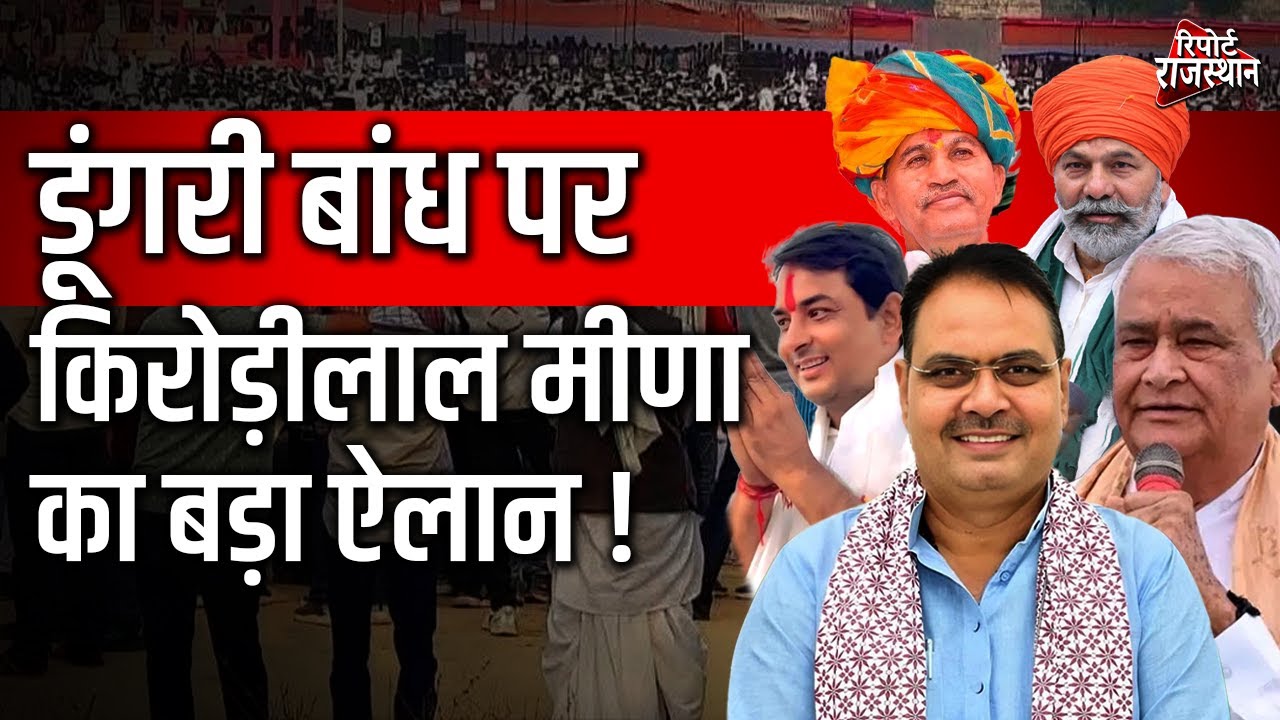 डूंगरी बांध पर किरोड़ी लाल का बड़ा ऐलान, बोले—भ्रम फैलाने वाले नेता पूर्वी राजस्थान के दुश्मन