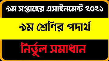 9th week assignment solution 2021 | Class 9 Physics 2 | নবম সপ্তাহের এসাইনমেন্ট ২০২১। পদার্থ বিজ্ঞান