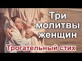 Очень трогательный стих! "Молились женщины: одна, другая, третья…" Красивый христианский стих.Поэзия