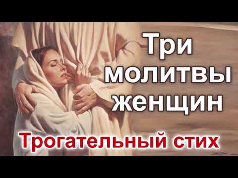 Очень трогательный стих! 'Молились женщины: одна, другая, третья…' Красивый христианский стих.Поэзия