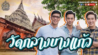 วัดว้าวว้าว | วัดกลางบางแก้ว | จอร์จฐปนัฐ