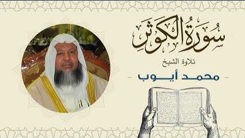 الشيخ محمد أيوب سورة الكوثر- تلاوة خاشعة بجودة عالية Quran -Sheikh Muhammad Ayoub
