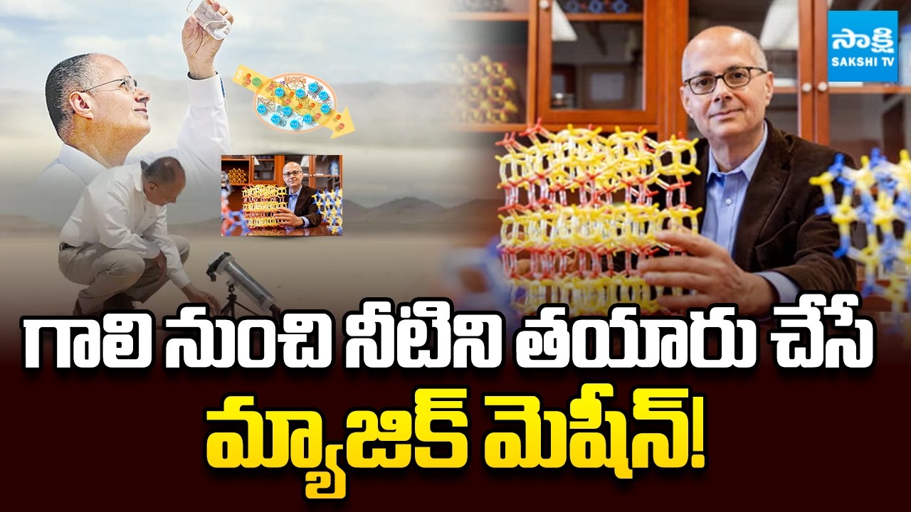 గాలి నుంచి నీరు | Nobel Winner Omar Yaghi New Invention Magic Machine | National News | Sakshi TV