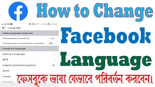 How to Change Facebook Language 2021 ll ফেসবুক ভাষা পরিবর্তন করবেন যেভাবে । facebook language change