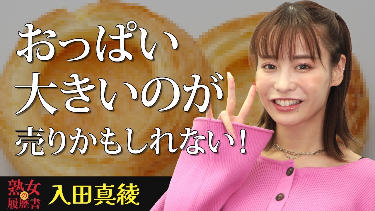 【熟女の履歴書】－第95回前編－入田真綾さんの巻～おっぱい大きいのが売りかもしれない！～