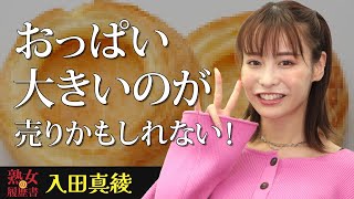 【熟女の履歴書】－第95回前編－入田真綾さんの巻～おっぱい大きいのが売りかもしれない！～