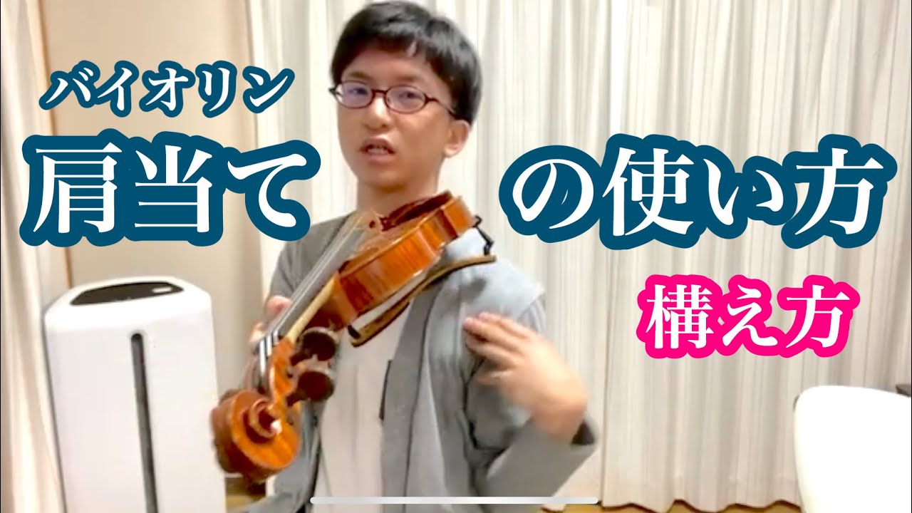 肩こり解消】肩当ての使い方,実際の演奏ではどう構えるのか,永遠の謎に