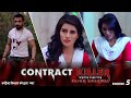 CONTRACT KILLER E5 Ajaz Khan Mokshita Sajan Agarwa क ट र क ट क ल लर क प य र Mini Web Series