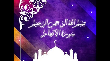 سورة الأنعام|| بصوت الشيخ أحمد العجمي|| بدون إعلانات #_القرآن_الكريم