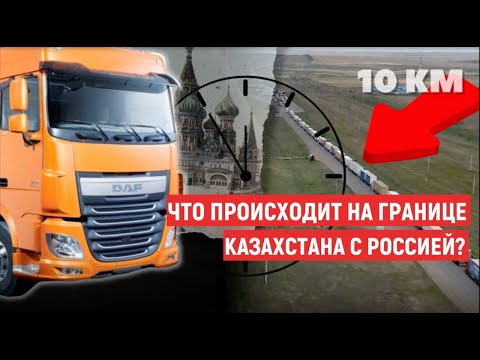 Что происходит на границе Казахстана с Россией?