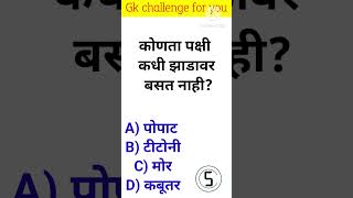 जनरल नॉलेज | Gk | Quiz Today | Daily Current Affairs | Question Answer | Gk Quiz Marathi #shorts