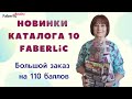 🤩 Новинки каталога 10 Faberlic в огромном заказе на 110 баллов. А также много товаров по Акциям