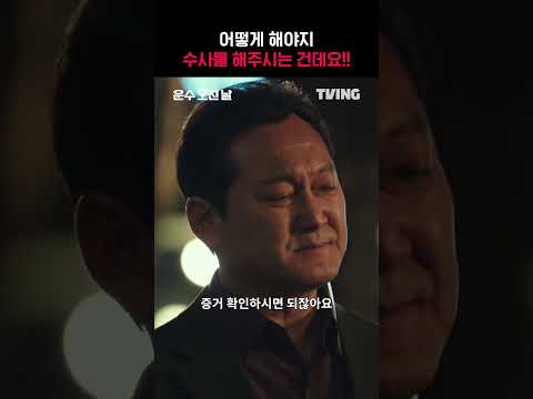 모든 정황은 범인을 가리키는데...답답함이 여기까지 느껴짐 | #shorts | TVING