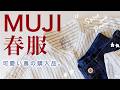 【無印良品】正直、こればかり着てる。MUJIの新作シャツ＆デニムが可愛い！
