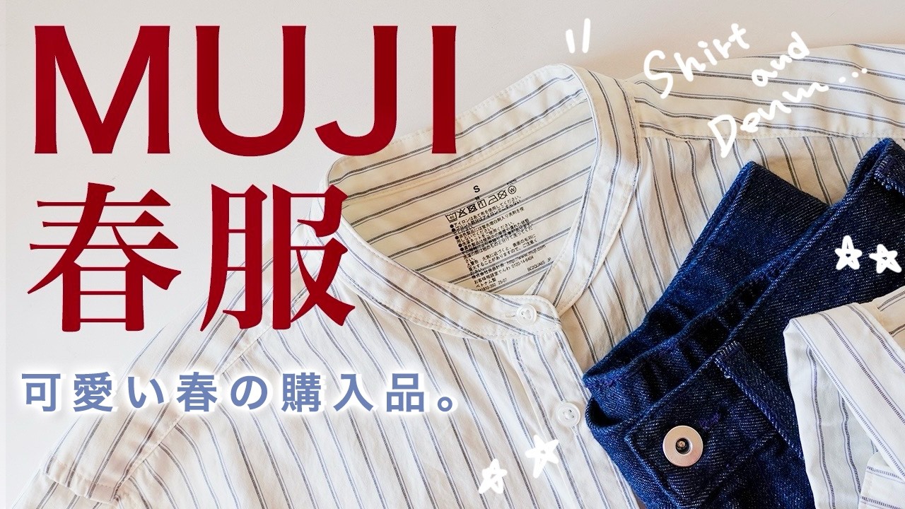 【無印良品】正直、こればかり着てる。MUJIの新作シャツ＆デニムが可愛い！