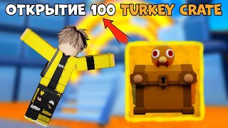 ✨МЕГА ОТКРЫТИЕ НОВЫХ TURKEY CRATE в Toilet Tower Defense!