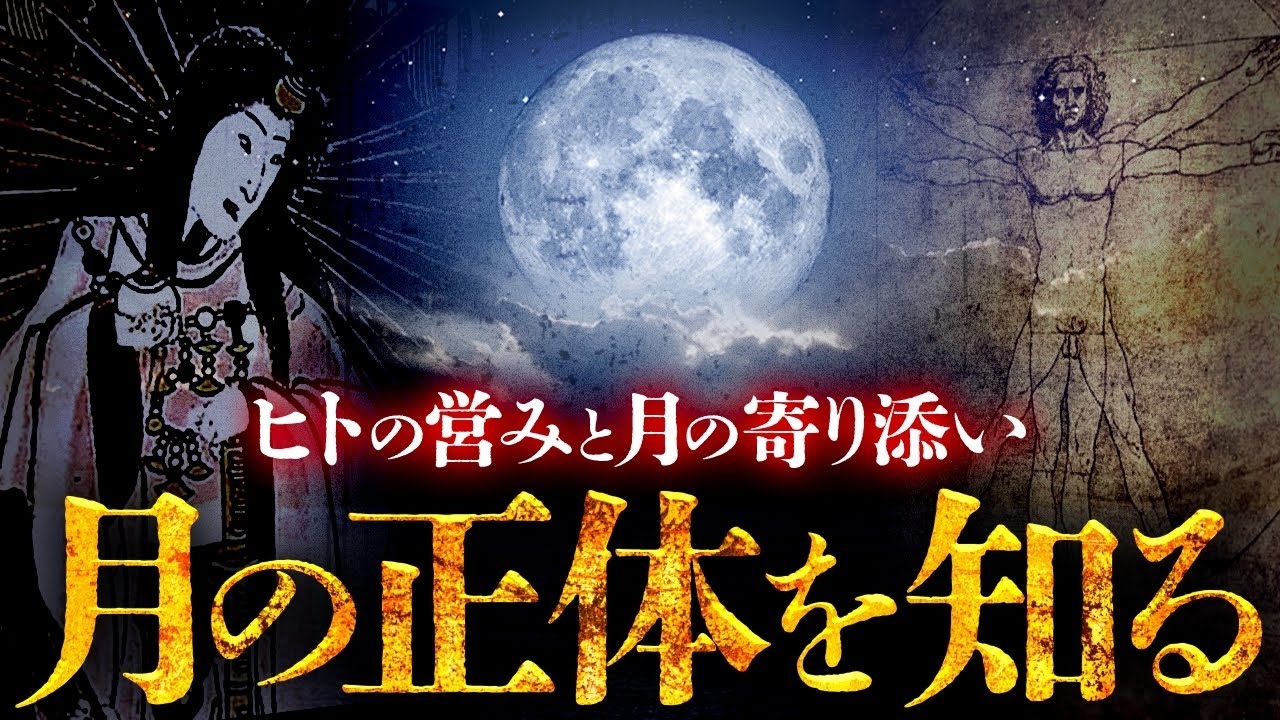 【星辰信仰】神と崇められし謎大き天体「月」の正体とヒトの関係に迫る！【リメイク】