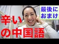 #40 辛いの中国語！おまけ付き♪【Akiの落書きチャイニーズ】