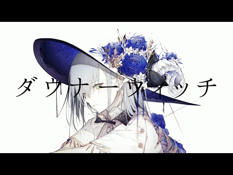 【歌い手甲子園22春】【西軍】【歌ってみた】ダウナーウィッチ/廉 Cover.MaR