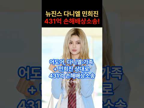 어도어 뉴진스 다니엘 민희진에 431억 손해배상소송 청구 진행!! #한국이슈 #연예계핫이슈 #연예계소식 #뉴진스 #하이브 #어도어 #소송