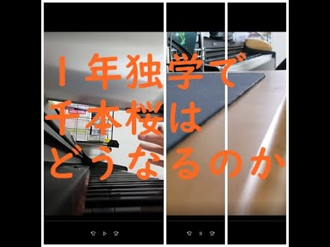 【検証】初心者が独学で１年半千本桜をピアノで練習したらどうなるのか！？【千本桜】