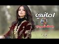 الفنانه اماني في اجمل واروع اغنية شعبية طرب يصرف بوصفه طبية فن خيالي 