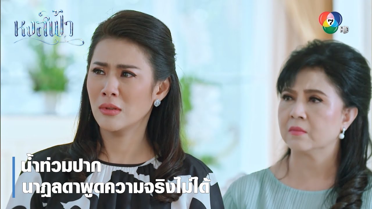 น้ำท่วมปาก นาฎลดาพูดความจริงไม่ได้ | ตอกย้ำความสนุก หงส์ฟ้า EP.17 | Ch7HD