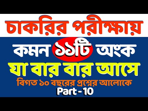 চাকরির পরীক্ষায় আসার মতো কমন ১১টি অংক #nibondhon #primary #bcs #11_16_grade || part- 10