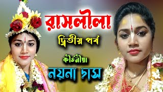 Raslila Part  2 | নয়না দাস কীর্তন | Naina Das Kirtan | Tatwakatha |