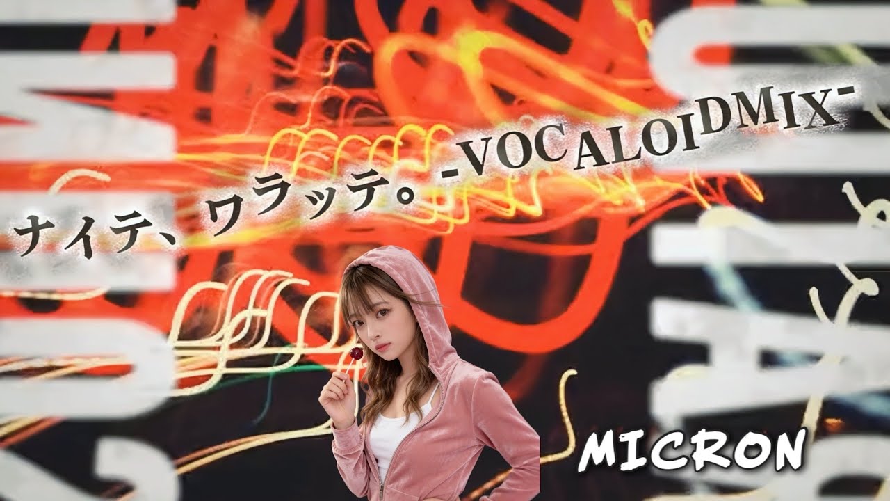 ナイテ、ワラッテ。（VOCALOID  REMIX 2026）/MICRON