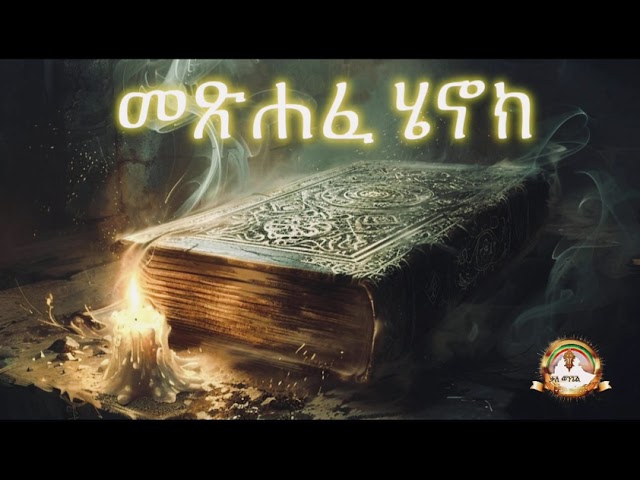 መጽሐፈ ሄኖክ ሙሉ ምንባብ  | Samuel Asres| ሳሙኤል አስረስ | Ethiopia Orthodox Tewahido | 06 june 2024 class=