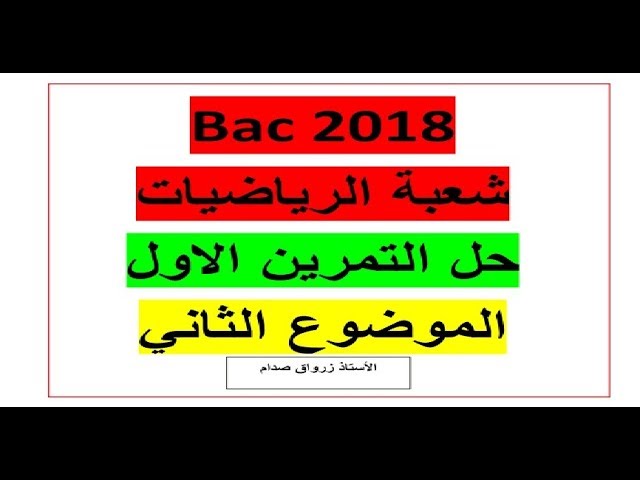 حل التمرين الاول للموضوع الثاني باكالوريا 2018 مادة الرياضيات شعبة الرياضيات
