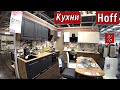 Hoff Кухни. Большой Обзор. Разнообразие фасадов. На любой вкус и кошелёк. Акции.